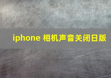 iphone 相机声音关闭日版